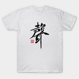 Voice 聲 Japanese Calligraphy Kanji Character T-Shirt